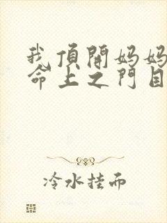 我顶开妈妈的生命上之门目录