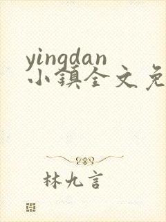 yingdan小镇全文免费阅读笔趣阁