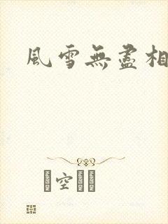风雪无尽相思情