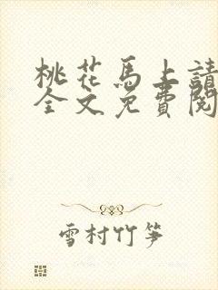 桃花马上请长缨全文免费阅读