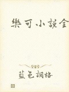 乐可小说金银花