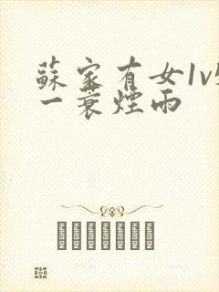 苏家有女1v5一蓑烟雨