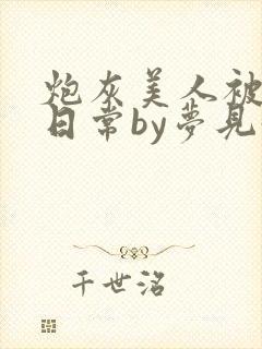 炮灰美人被浇灌日常by梦见好