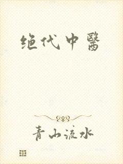 绝代中医