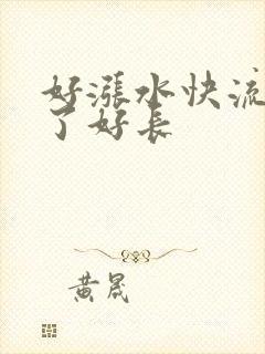 好涨水快流出来了好长