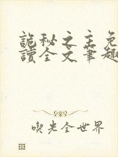 诡秘之主免费阅读全文笔趣阁