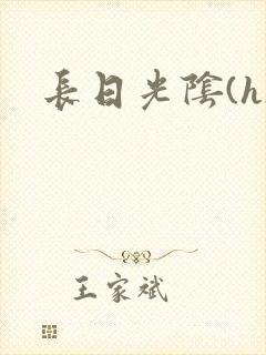 长日光阴(h)