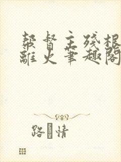 帮督主残根排尿离火笔趣阁