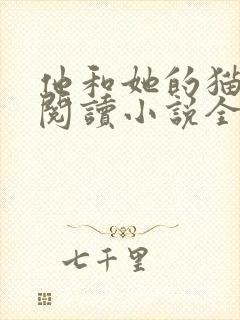 他和她的猫免费阅读小说全文