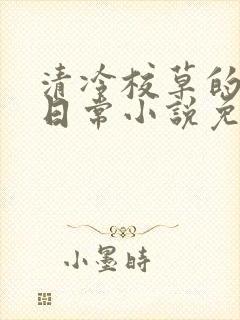 清冷校草的堕落日常小说免费阅读