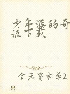 少年派的奇幻漂流下载