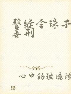 臀缝含珠子调教姜刑