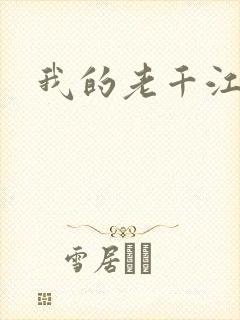 我的老千江湖