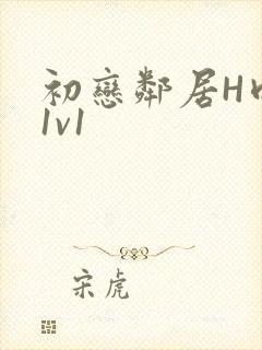 初恋邻居H肉肉1v1