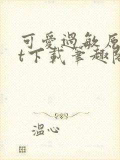 可爱过敏原txt下载笔趣阁