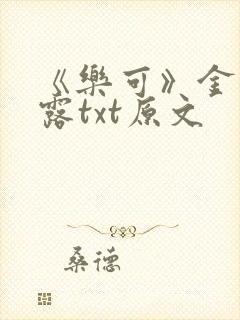 《乐可》金银花露txt原文