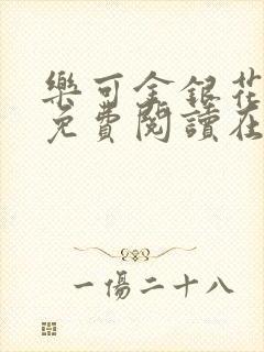 乐可金银花全文免费阅读在线冯家父子