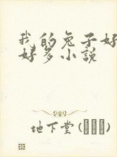 我的兔子好软水好多小说