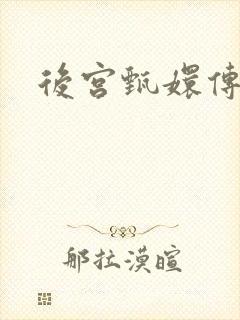 后宫甄嬛传