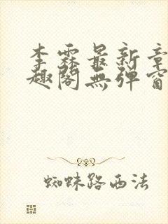 李霖最新章节笔趣阁无弹窗