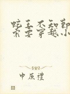 蛇王不知节制地索要穿越小说