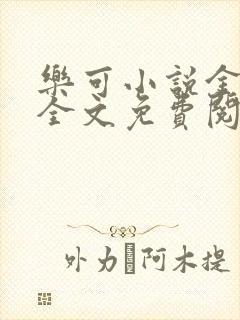 乐可小说金银花全文免费阅读在线