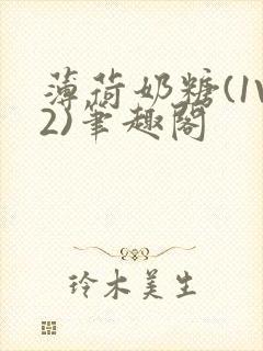 薄荷奶糖(1V2)笔趣阁