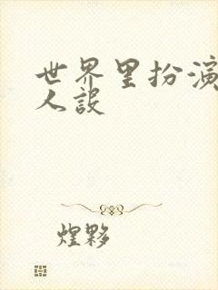 世界里扮演欠日人设