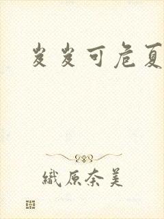 岌岌可危夏小正