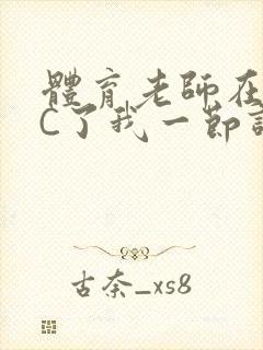 体育老师在单杠C了我一节课网