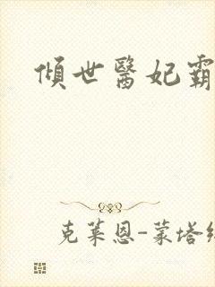 倾世医妃霸天下