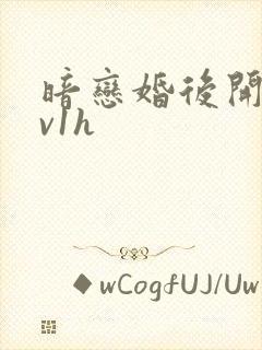 暗恋婚后开荤1v1h
