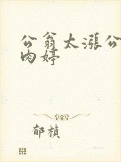 公翁太涨公欲息肉婷