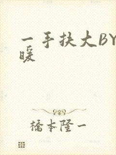 一手扶大BY泱暖