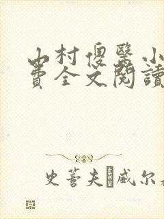 山村傻医小说免费全文阅读