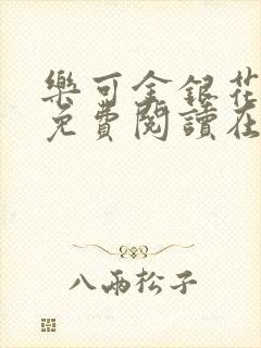 乐可金银花全文免费阅读在线txt