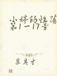 小婷的性荡生活第1一17章