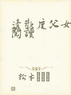 清欢度父女免费阅读