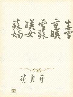 苏映雪重生候府嫡女苏映雪苏雨柔