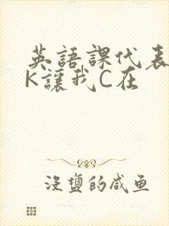 英语课代表穿JK让我C在