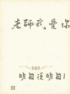 老师我爱你