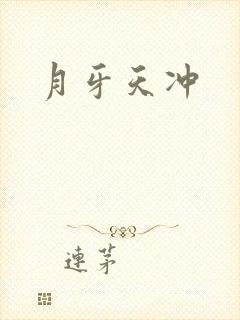 月牙天冲