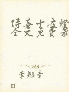 侍妾十夜灯小说全文免费最新阅读