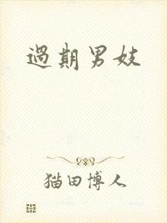 过期男妓