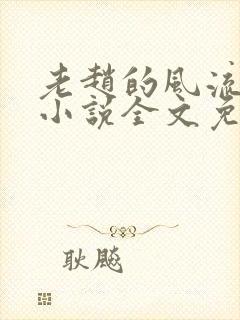 老赵的风流人生小说全文免费阅读