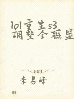 lol重生s3调整全联盟笔趣阁