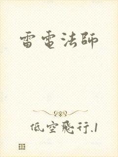 雷电法师