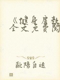 《健身房教练》全文免费阅读