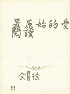 最原始的爱全文阅读