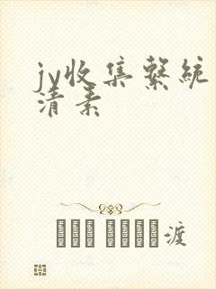 jy收集系统白清素